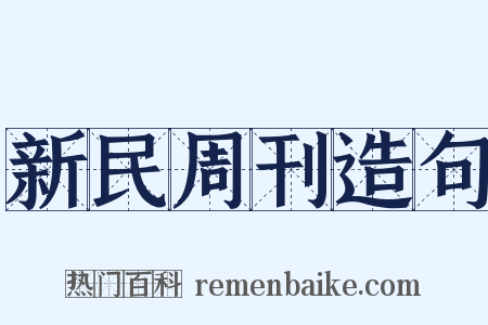 新民周刊造句是什么意思的图片